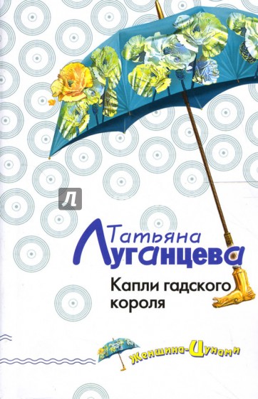 Капли гадского короля: Роман