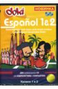 Обложка Espanol 1&2: Компьютерный курс для всей семьи (2CD)
