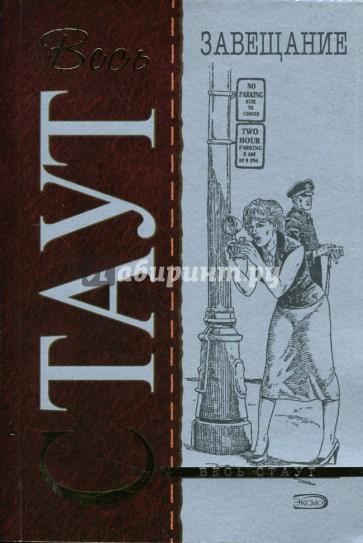 Завещание: Детективный роман