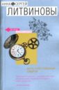 Дата собственной смерти: Роман - Литвинова Анна Витальевна, Литвинов Сергей Витальевич