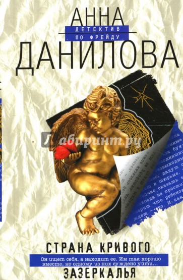 Страна кривого зазеркалья: Повесть