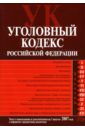 Уголовный кодекс Российской Федерации: Текст с изменениями и дополнениями на 1 августа 2007 года