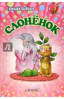 Обложка книги Слоненок: Сказки, Цыферов Геннадий Михайлович