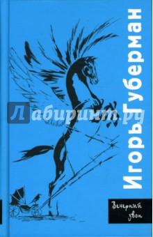 Обложка книги Вечерний звон, Губерман Игорь Миронович