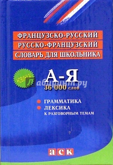 Французско-русский и русско-французский словарь для школьника: Грамматика: Лексика