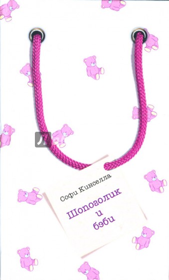 Шопоголик и бэби: Роман