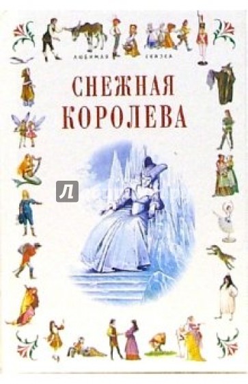 Снежная королева: Сказки