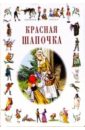 Перро Шарль Красная Шапочка: Сказки храбрый портняжка волшебные сказки