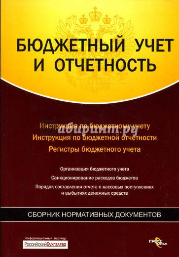 Бюджетный учет и отчетность: Сборник нормативных документов