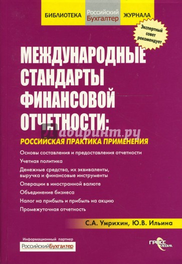 Медународные стандарты финансовой отчетности: Российская практика применения