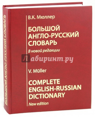 Большой англо-русский словарь: В новой редакции: 210000 слов, словосочетаний...