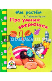 Обложка книги Про умных зверюшек, Лебедев-Кумач Василий Иванович