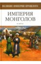 Берган Майкл Империя монголов оловинцов а тюрки или монголы эпоха чингисхана
