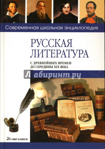 Русская литература с древнейших времён до середины XIX века