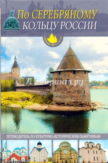 По "Серебряному кольцу России": От Пскова до Соловков