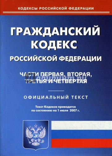 Гражданский кодекс Российской Федерации: Части первая, вторая, третья и четвертая