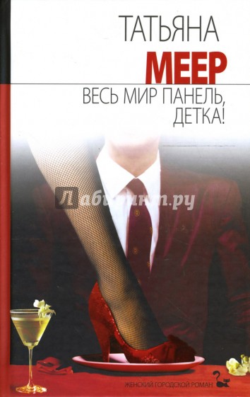 Весь мир панель, детка!: Роман