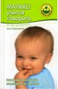 Малыш учится говорить: От 