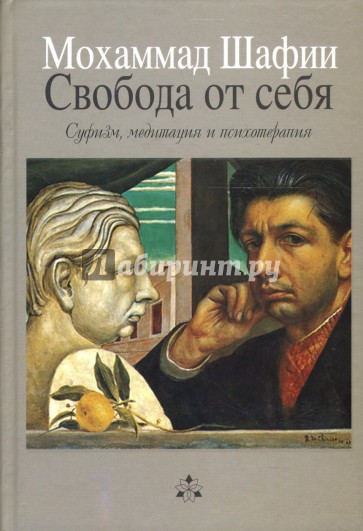 Свобода от себя: Суфизм, медитация и психотерапия