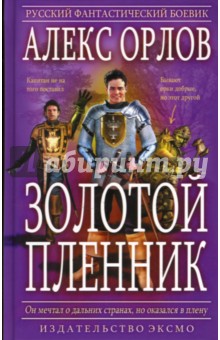 Обложка книги Золотой пленник, Орлов Алекс