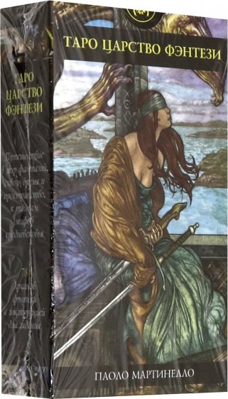 Таро Царство Фэнтези (руководство+карты)