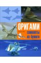 Оригами: Самолеты из бумаги. Практическое руководство - Вье Оливье