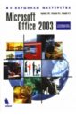 Глазырин Б. Э., Берлинер Э. М., Глазырина И. Б. Microsoft Office 2003