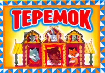 Теремок
