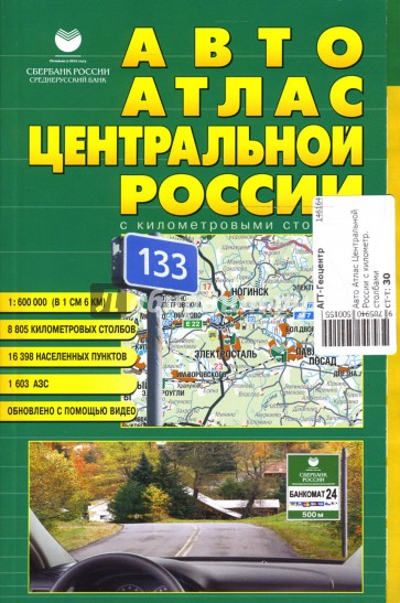 Авто Атлас Центральной России с километровыми столбами