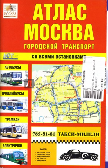 Атлас Москва. Городской транспорт