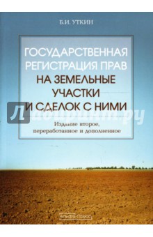 Обложка книги Государственная регистрация прав на земельные участки и сделок с ними, Уткин Борис Иванович