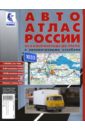 Авто Атлас России от Калиниграда до Урала (средний) автоатлас московская область с километровыми столбами