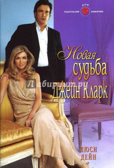 Новая судьба Джейн Кларк: Роман