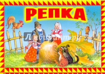 Репка