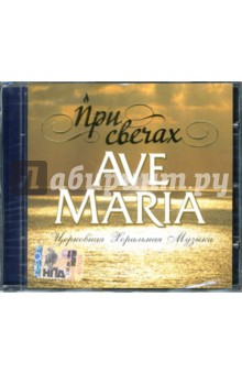 CD При свечах: Ave Maria.