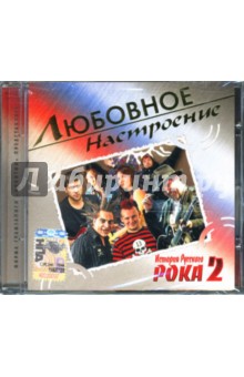 История русского рока 2 (CD).