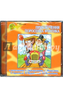 Приключения поросенка Фунтика (CD).