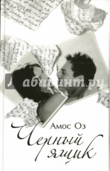 Обложка книги Черный ящик: Роман, Оз Амос