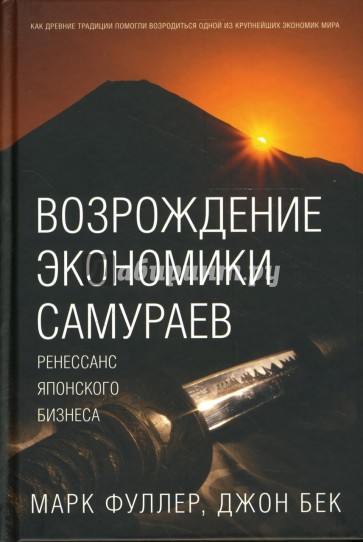 Возрождение экономики самураев. Ренессанс японского бизнеса