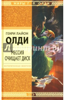 Обложка книги Мессия очищает диск: Роман, Олди Генри Лайон