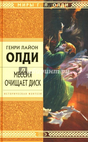 Мессия очищает диск: Роман