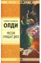 Мессия очищает диск: Роман - Олди Генри Лайон
