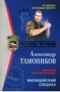 Милицейский спецназ: Роман - Тамоников Александр Александрович