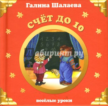 Счет до 10. Веселые уроки