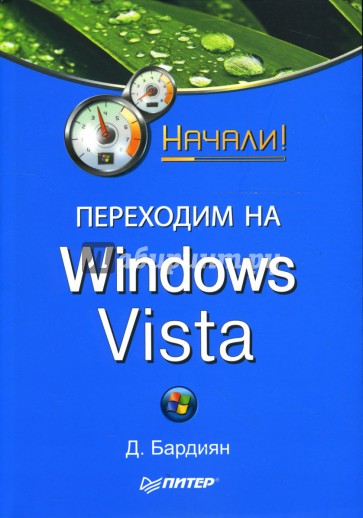 Переходим на Windows Vista. Начали!