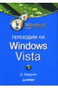 Бардиян Дмитрий Владимирович Переходим на Windows Vista. Начали! донцов дмитрий изучаем windows vista начали