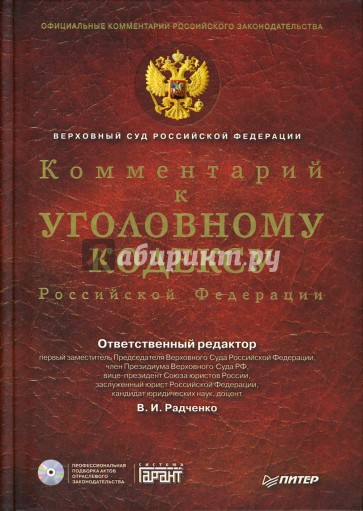 Комментарий к Уголовному Кодексу РФ (+CD)