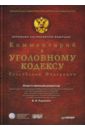 Радченко В.И. Комментарий к Уголовному Кодексу РФ (+CD)