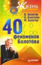 40 феноменов Болотова - Болотов Борис Васильевич, Болотова Нелли Андреевна, Болотов Максим Борисович