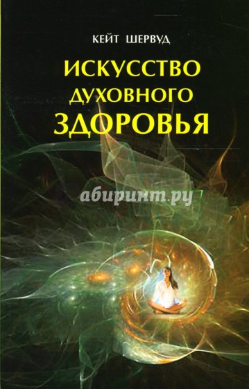 Искусство духовного здоровья. Работа с телом: чакры и энергия